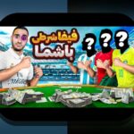 آشنایی با بازی شرطی با شما: راهنمای کامل برای علاقه‌مندان به سایت شرط بندی